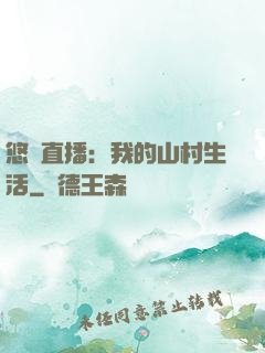 悠閑直播：我的山村生活