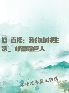 悠閑直播：我的山村生活