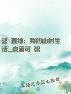悠閑直播：我的山村生活