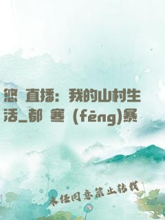 悠閑直播：我的山村生活