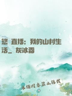 悠閑直播：我的山村生活