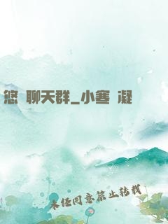 悠閑聊天群