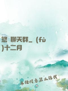 悠閑聊天群