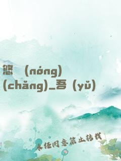 悠閑農(nóng)場(chǎng)