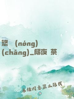 悠閑農(nóng)場(chǎng)