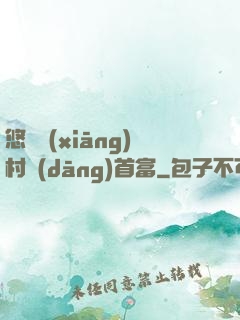 悠閑鄉(xiāng)村當(dāng)首富