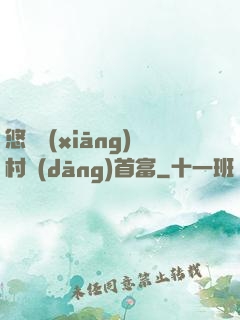 悠閑鄉(xiāng)村當(dāng)首富