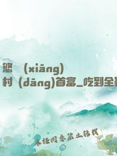 悠閑鄉(xiāng)村當(dāng)首富