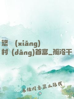 悠閑鄉(xiāng)村當(dāng)首富