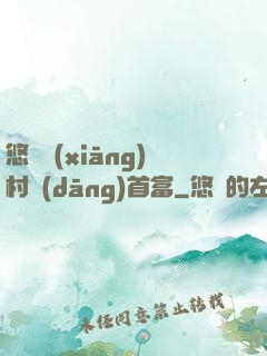 悠閑鄉(xiāng)村當(dāng)首富