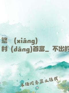 悠閑鄉(xiāng)村當(dāng)首富