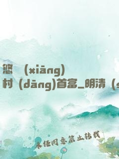 悠閑鄉(xiāng)村當(dāng)首富