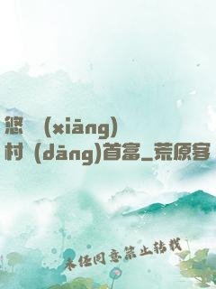 悠閑鄉(xiāng)村當(dāng)首富