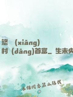 悠閑鄉(xiāng)村當(dāng)首富