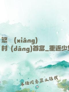 悠閑鄉(xiāng)村當(dāng)首富