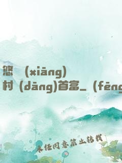 悠閑鄉(xiāng)村當(dāng)首富