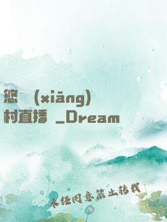 悠閑鄉(xiāng)村直播間