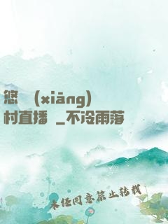 悠閑鄉(xiāng)村直播間