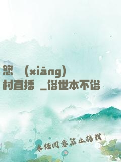 悠閑鄉(xiāng)村直播間
