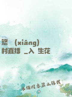 悠閑鄉(xiāng)村直播間