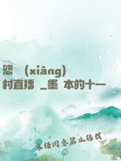 悠閑鄉(xiāng)村直播間