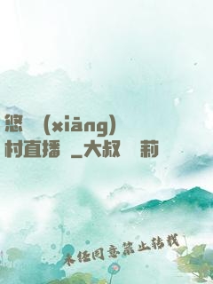 悠閑鄉(xiāng)村直播間