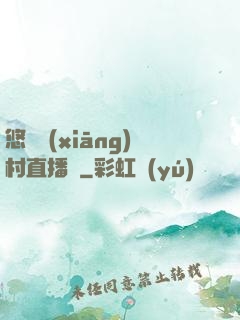 悠閑鄉(xiāng)村直播間