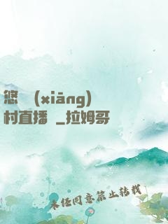 悠閑鄉(xiāng)村直播間