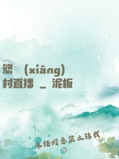 悠閑鄉(xiāng)村直播間