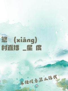 悠閑鄉(xiāng)村直播間