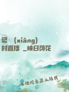 悠閑鄉(xiāng)村直播間