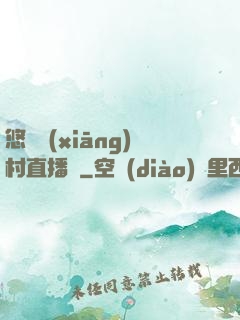 悠閑鄉(xiāng)村直播間