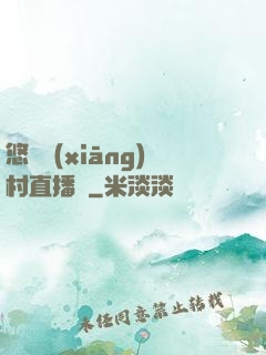 悠閑鄉(xiāng)村直播間