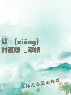 悠閑鄉(xiāng)村直播間