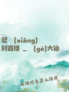 悠閑鄉(xiāng)村直播間