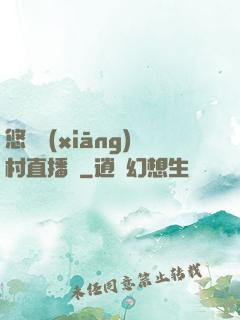 悠閑鄉(xiāng)村直播間