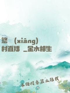 悠閑鄉(xiāng)村直播間