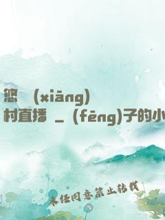 悠閑鄉(xiāng)村直播間