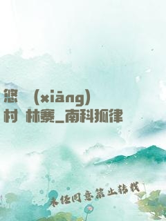 悠閑鄉(xiāng)村華林寨