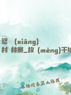 悠閑鄉(xiāng)村華林寨