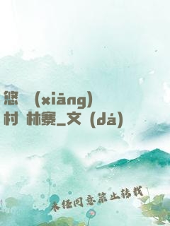 悠閑鄉(xiāng)村華林寨