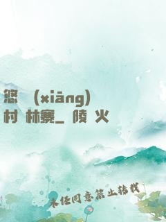 悠閑鄉(xiāng)村華林寨