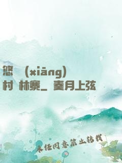 悠閑鄉(xiāng)村華林寨