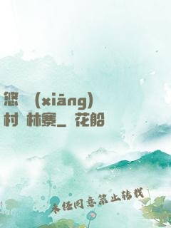 悠閑鄉(xiāng)村華林寨