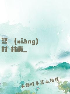 悠閑鄉(xiāng)村華林寨