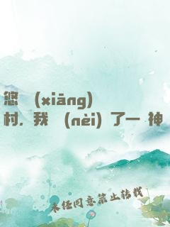 悠閑鄉(xiāng)村，我體內(nèi)長了一顆神樹