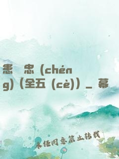 患難與忠誠(chéng)（全五冊(cè)）