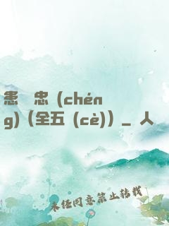 患難與忠誠(chéng)（全五冊(cè)）