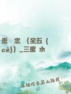 患難與忠誠（全五冊(cè)）