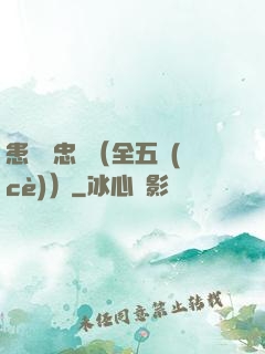 患難與忠誠（全五冊(cè)）